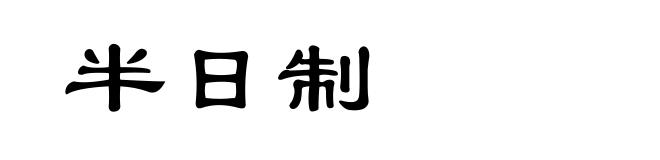 半日制