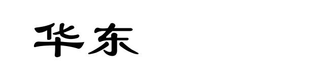 华东