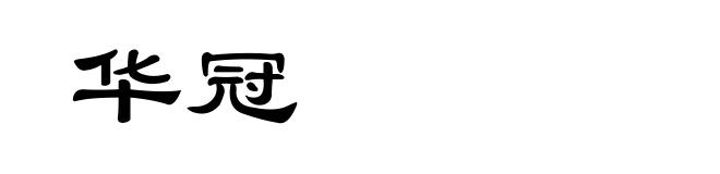 华冠