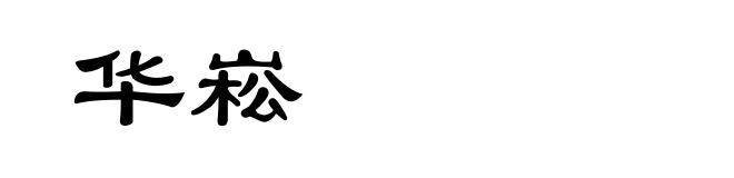 华崧