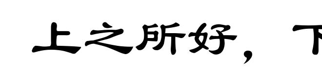 上之所好,下必甚焉