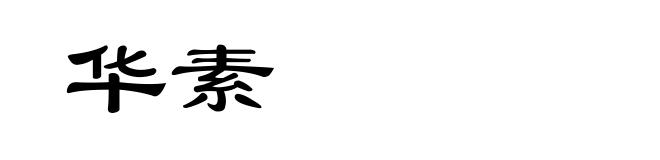 华素