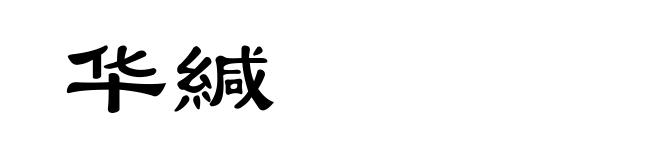 华緘