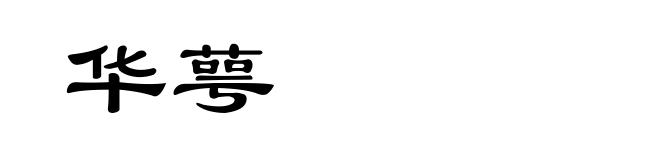 华萼