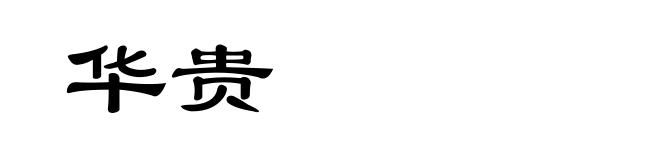 华贵