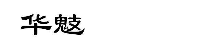 华鬾