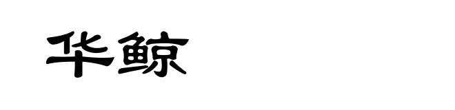 华鲸
