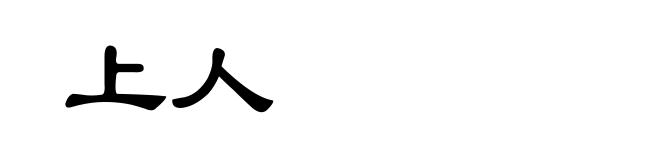 上人