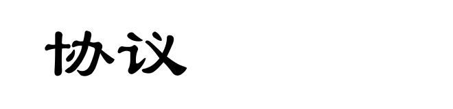 协议