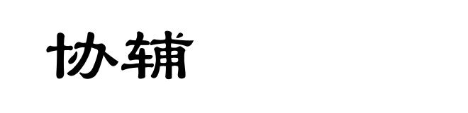 协辅