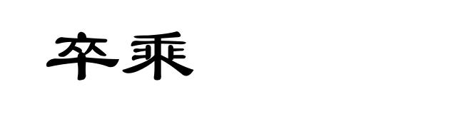 卒乘