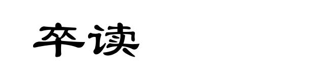 卒读