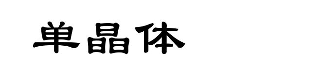 单晶体