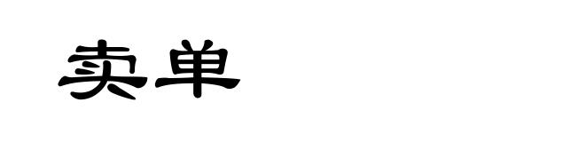 卖单