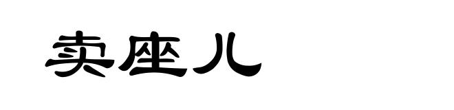 卖座儿