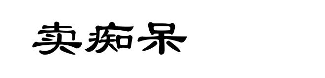卖痴呆