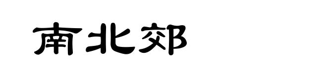 南北郊