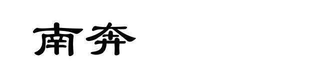 南奔