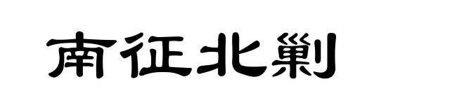 南征北剿