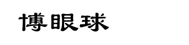 博眼球