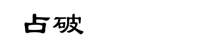 占破