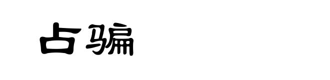 占骗