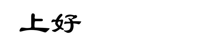 上好
