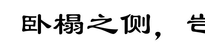 卧榻之侧,岂容他人鼾睡