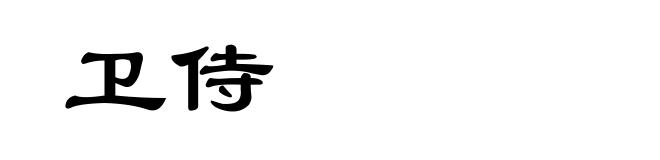 卫侍