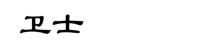 卫士