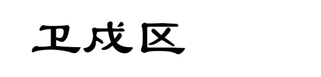 卫戍区