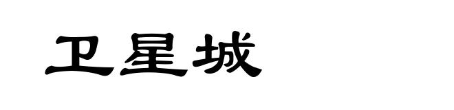 卫星城