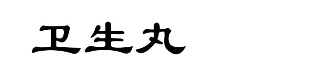 卫生丸