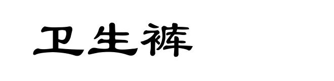 卫生裤