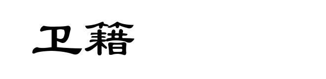 卫籍