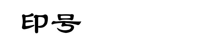 印号