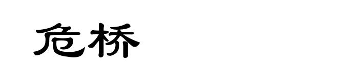 危桥