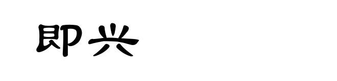 即兴