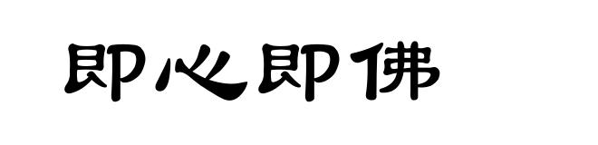 即心即佛