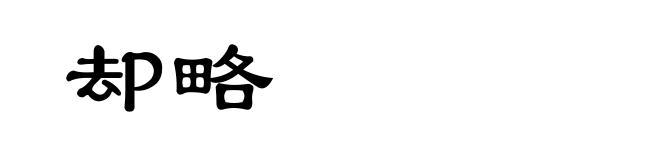 却略