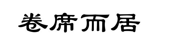 卷席而居