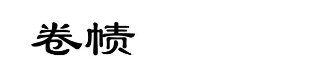 卷帻