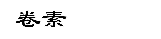 卷素