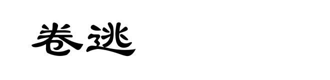 卷逃