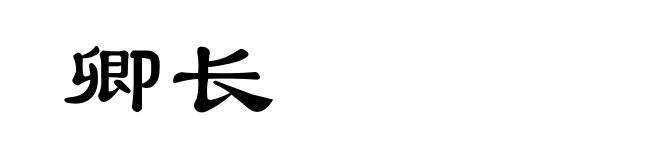 卿长