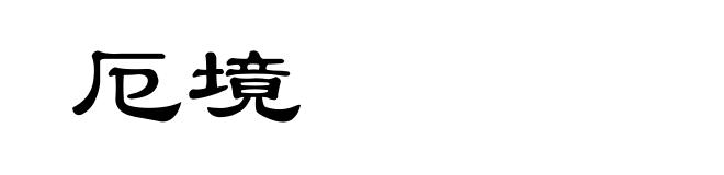厄境
