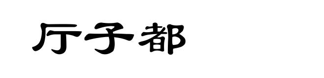 厅子都