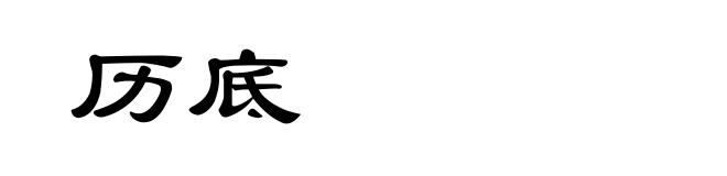 历底