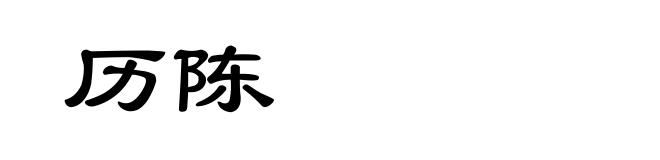 历陈