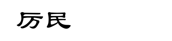 厉民